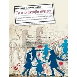 Το πιο ακριβό όνειρο