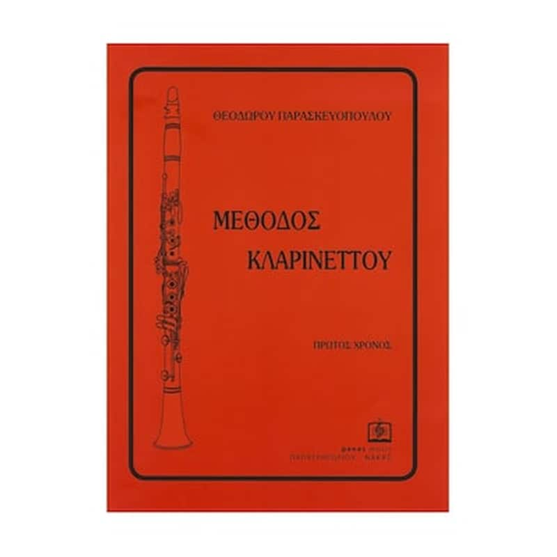 ΠΑΠΑΓΡΗΓΟΡΙΟΥ-ΝΑΚΑΣ Παρασκευόπουλος - Μέθοδος Κλαρινέττου, Τεύχος 1