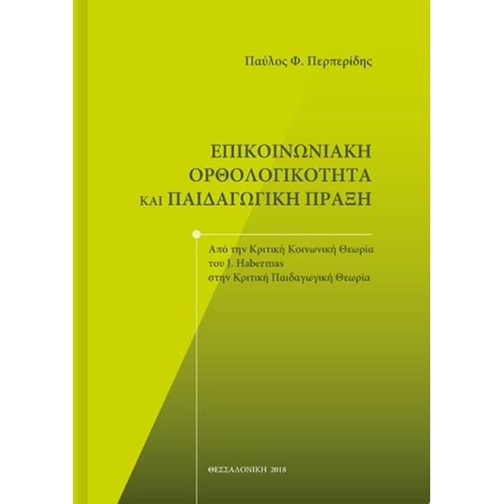 Επικοινωνιακή ορθολογικότητα και παιδαγωγική πράξη image 0