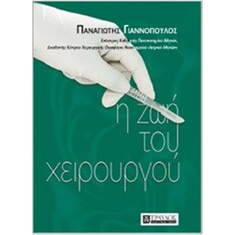 Η ζωή του χειρουργού