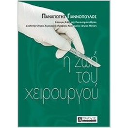 Η ζωή του χειρουργού