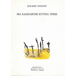 Μια καλοκαιρινή ευτυχία τρίζει