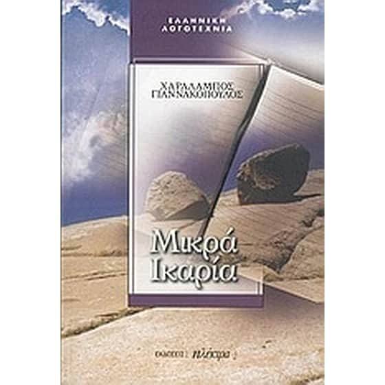 Μικρά Ικαρία image 0