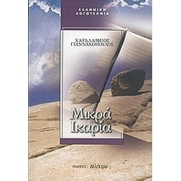 Μικρά Ικαρία