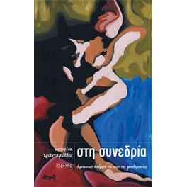 Στη Συνεδρία