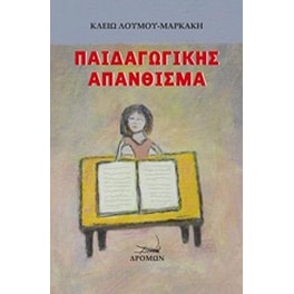 Παιδαγωγικής απάνθισμα