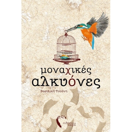 Μοναχικές αλκυόνες image 0