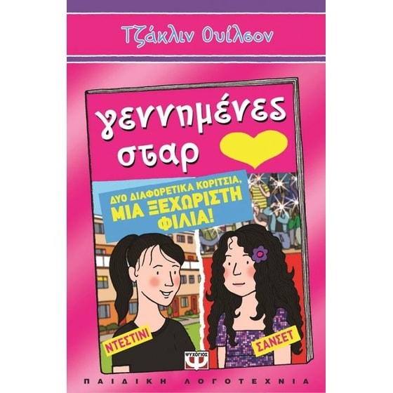 Γεννημένες Σταρ image 0