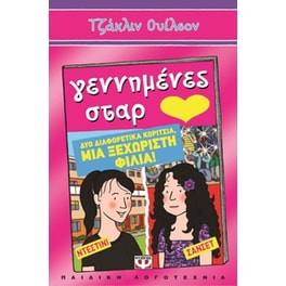 Γεννημένες Σταρ