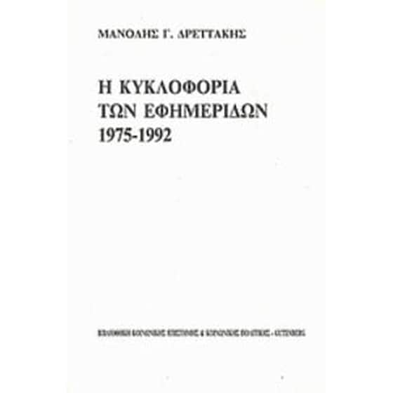 Η κυκλοφορία των εφημερίδων 1975-1992 image 0