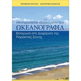 Εφαρμοσμένη Περιβαλλοντική Ωκεανογραφία