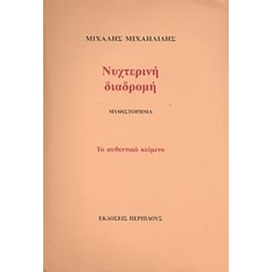 Νυχτερινή διαδρομή image 0