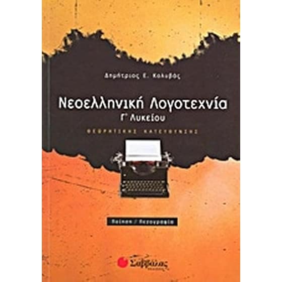 Βοήθημα Νεοελληνική λογοτεχνία Γ' λυκείου image 0