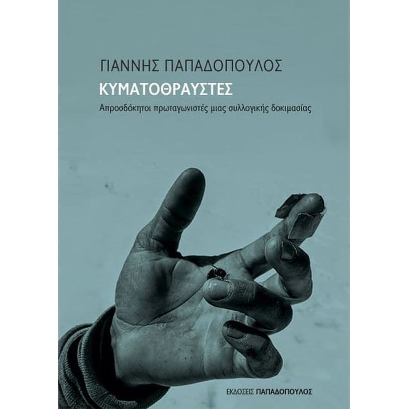 Κυματοθραύστες - Απροσδόκητοι πρωταγωνιστές μιας συλλογικής δοκιμασίας