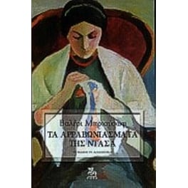 Τα αρραβωνιάσματα της Ντάσα
