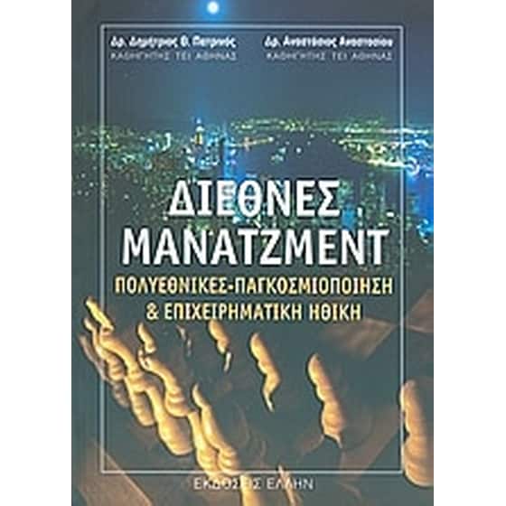 Διεθνές μάνατζμεντ image 0