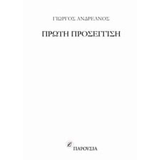 Πρώτη προσέγγιση image 0