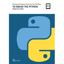 Το βιβλίο της PYTHON