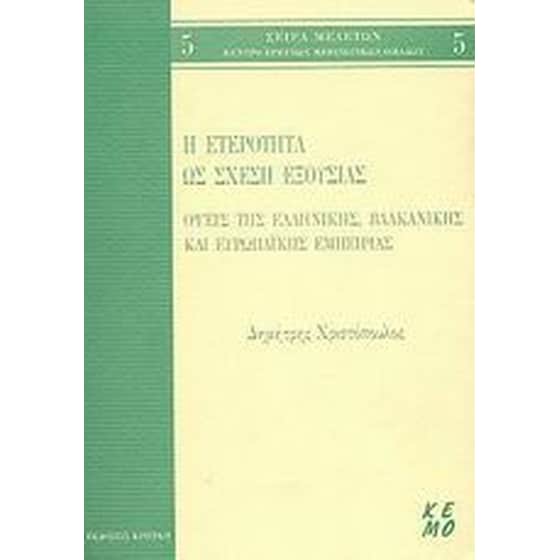 Η ετερότητα ως σχέση εξουσίας image 0