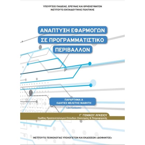 Ανάπτυξη Εφαρμογών σε Προγραμματιστικό Περιβάλλον Γ' Λυκείου - Οδηγίες Μελέτης 22-0278 image 0