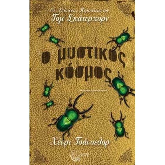 Ο μυστικός κόσμος image 0