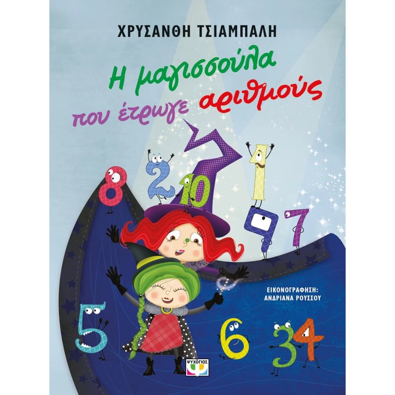 Η μαγισσούλα που έτρωγε αριθμούς - Νέα έκδοση
