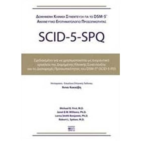 Δομημένη κλινική συνέντευξη για τις διαταραχές της προσωπικότητας DSM-5 image 0