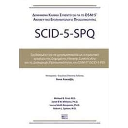 Δομημένη κλινική συνέντευξη για τις διαταραχές της προσωπικότητας DSM-5