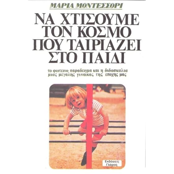 Να χτίσουμε τον κόσμο που ταιριάζει στο παιδί image 0