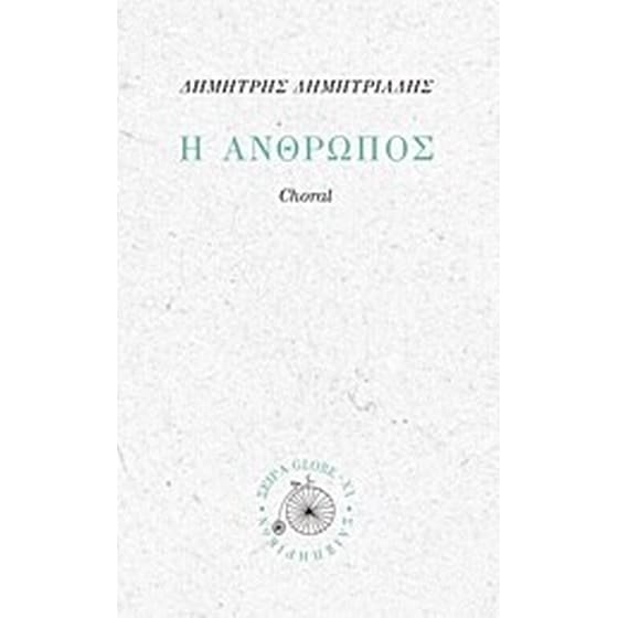 Η άνθρωπος image 0