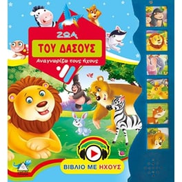 Ζώα του Δάσους