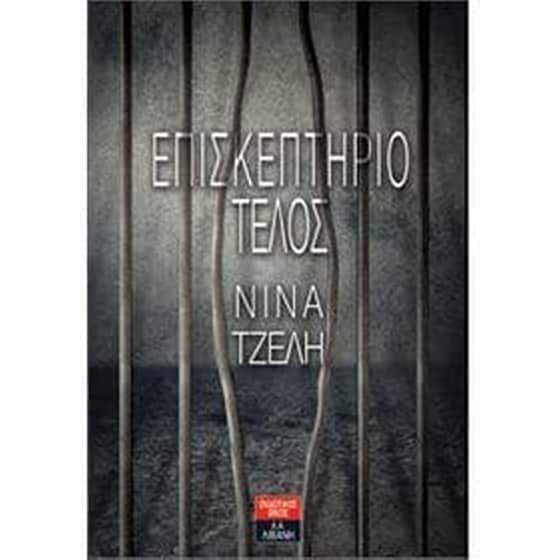 Επισκεπτήριο τέλος image 0