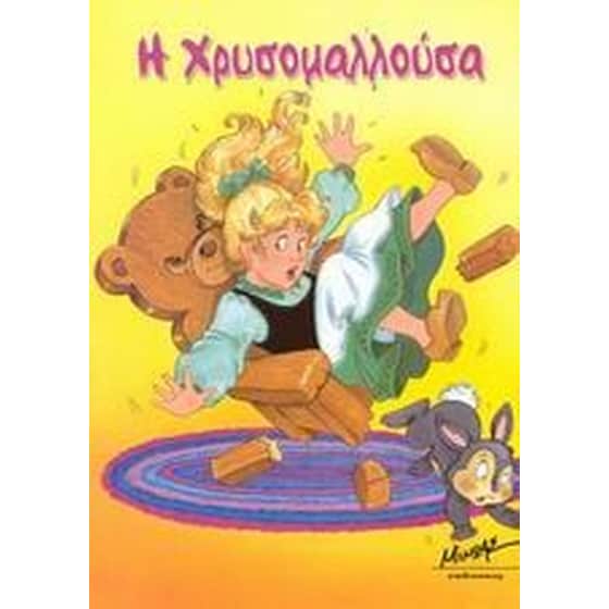 Η Χρυσομαλλούσα image 0