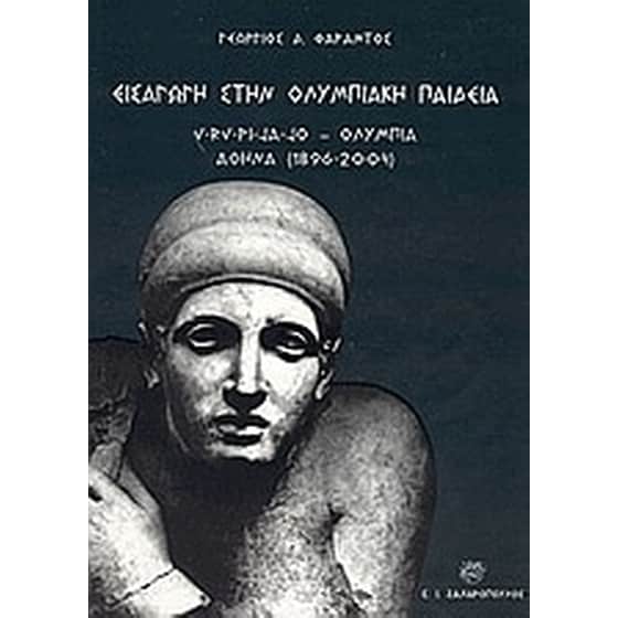Εισαγωγή στην ολυμπιακή παιδεία image 0