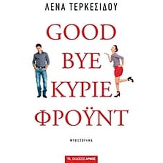 Goodbye, κύριε Φρόυντ image 0