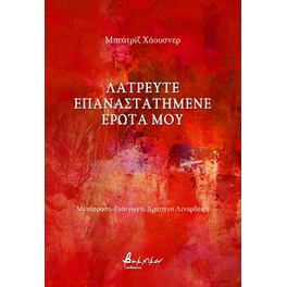 Λατρευτέ επαναστατημένε έρωτά μου
