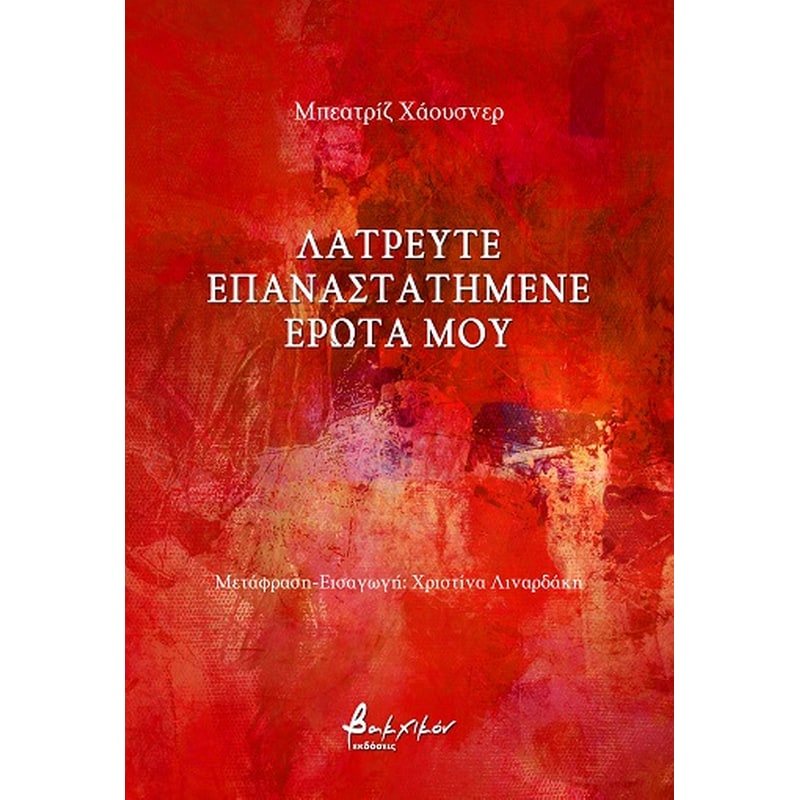 Λατρευτέ επαναστατημένε έρωτά μου