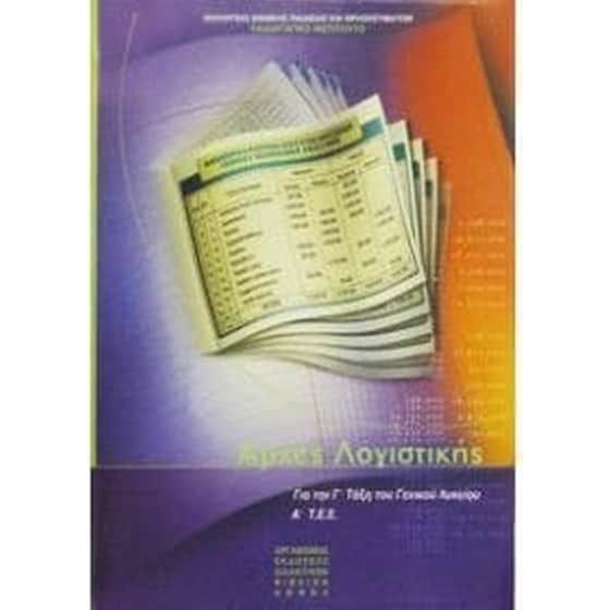 Αρχές Λογιστικής (Γ Γενικού Λυκείου - Επιλογής) 22-0126 image 0