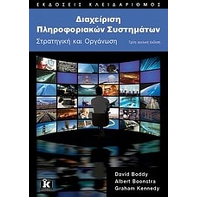 Διαχείριση πληροφοριακών συστημάτων