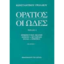 Οι ωδές