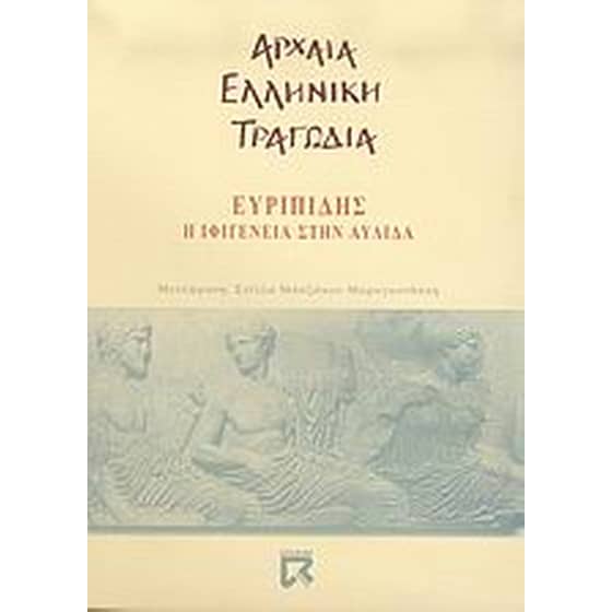 Η Ιφιγένεια στην Αυλίδα image 0