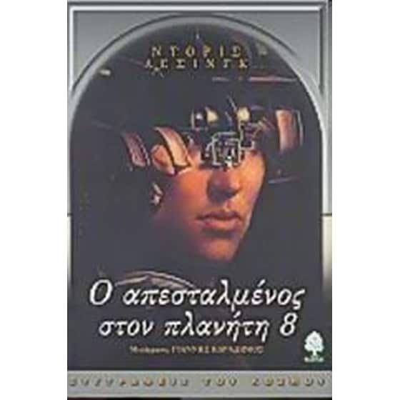 Ο απεσταλμένος στον πλανήτη 8 image 0