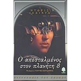 Ο απεσταλμένος στον πλανήτη 8