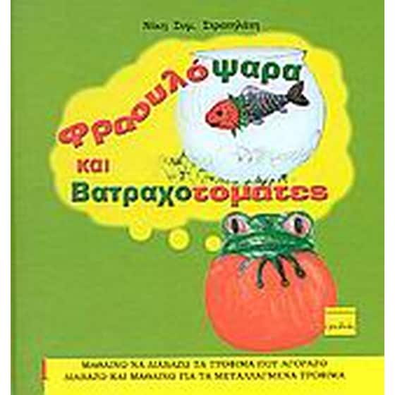 Φραουλόψαρα και βατραχοτομάτες image 0