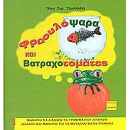 Φραουλόψαρα και βατραχοτομάτες