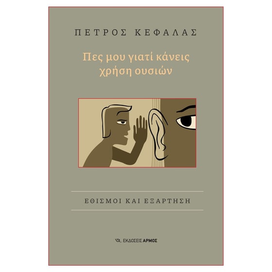 Πες μου γιατί κάνεις χρήση ουσιών image 0