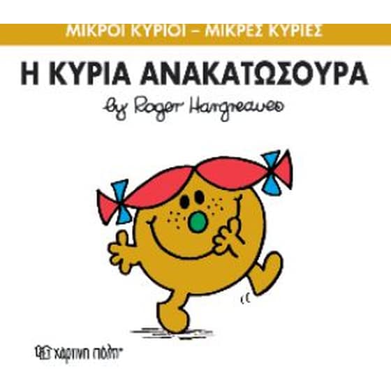 Μικροί Κύριοι - Μικρές Κυρίες 50- Η κυρία Ανακατωσούρα image 0