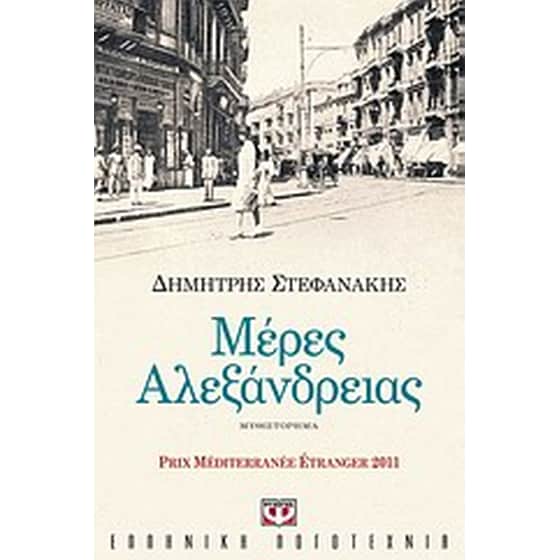 Μέρες Αλεξάνδρειας image 0