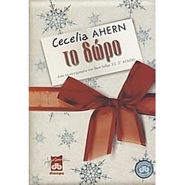 Το δώρο
