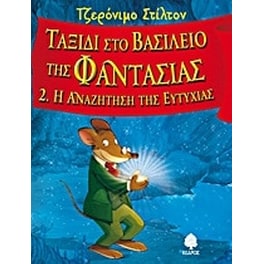 Η αναζήτηση της ευτυχίας